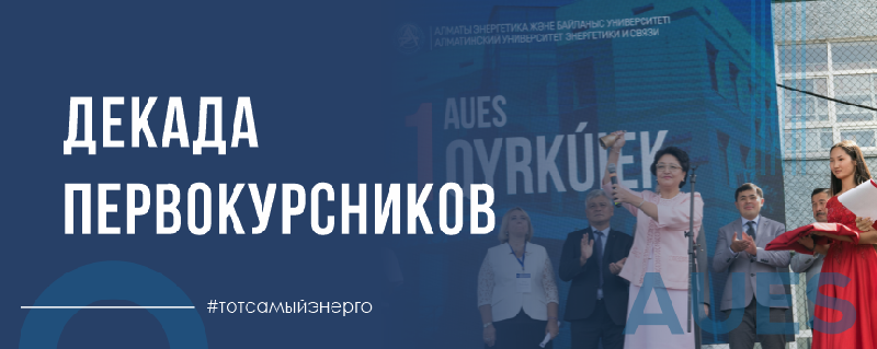 Декада первокурсников