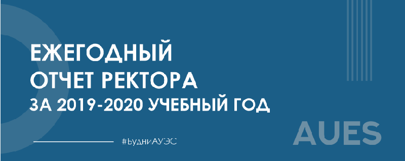 Ежегодный отчет ректора за 2019-2020 учебный год