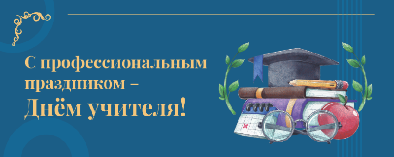 Поздравляем с Днём учителя! 
