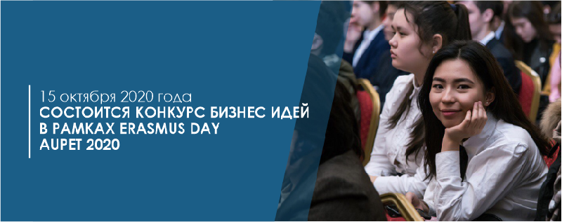 15 октября 2020 года состоится конкурс бизнес идей в рамках Erasmus Day AUPET 2020  