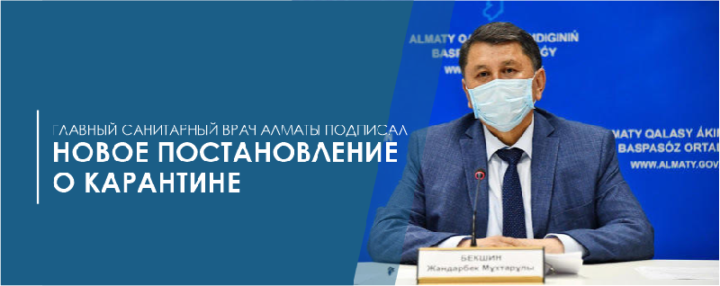 Главный санитарный врач Алматы подписал новое постановление о карантине