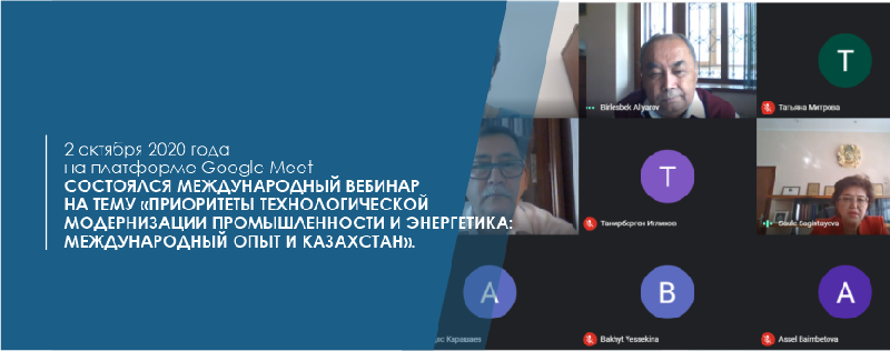 2 октября 2020 года на платформе Google Meet состоялся международный вебинар на тему «Приоритеты технологической модернизации промышленности и энергетика: международный опыт и Казахстан».