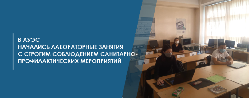 В АУЭС начались лабораторные занятия со строгим соблюдением санитарно- профилактических мероприятий