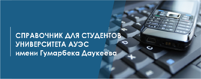 Справочник для студентов университета АУЭС имени Гумарбека Даукеева     