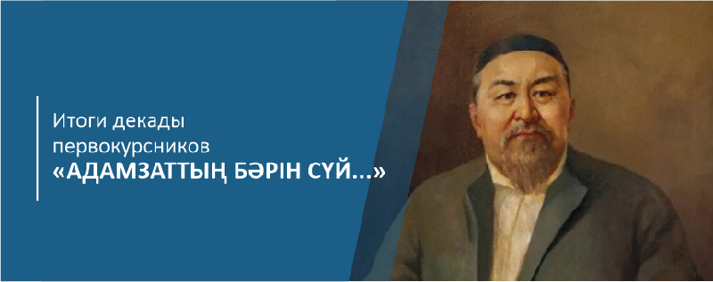 Итоги декады первокурсников «Адамзаттың бәрін сүй...»