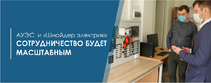 АУЭС и «Шнайдер электрик» - сотрудничество будет масштабным!
