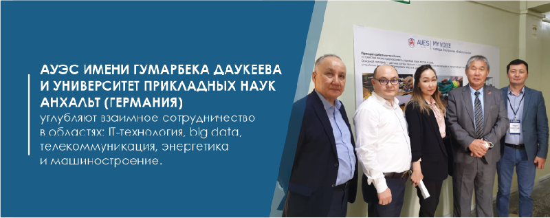 Алматинский университет энергетики и связи имени Гумарбека Даукеева и университет прикладных наук Анхальт (Германия) углубляют взаимное сотрудничество в областях: IT-технология, big data, телекоммуникация, энергетика и машиностроение.