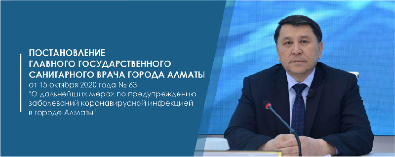 Постановление Главного государственного санитарного врача города Алматы от 15 октября 2020 года № 63 