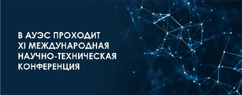 В АУЭС проходит XI Международная научно-техническая конференция