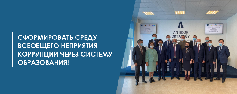 Сформировать среду всеобщего неприятия коррупции через систему образования!