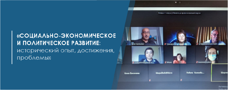 «Социально-экономическое и политическое развитие: исторический опыт, достижения, проблемы»