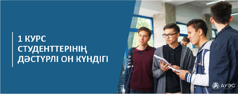 1 КУРС СТУДЕНТТЕРІНІҢ ДӘСТҮРЛІ ОН КҮНДІГІ
