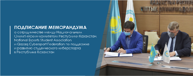 Подписание Меморандума о сотрудничестве между Национальным Олимпийским комитетом Республики Казахстан, National Esports Student Association и Qazaq Cybersport Federation по поддержке и развитию студенческого киберспорта в Республике Казахстан