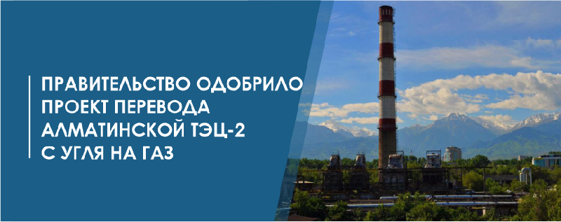 Правительство одобрило проект перевода Алматинской ТЭЦ-2 с угля на газ