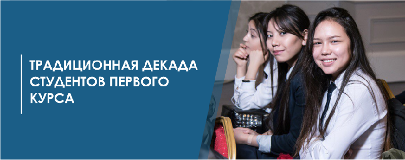 Традиционная декада студентов первого курса