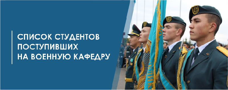 Опубликован список поступивших на  военную кафедру.