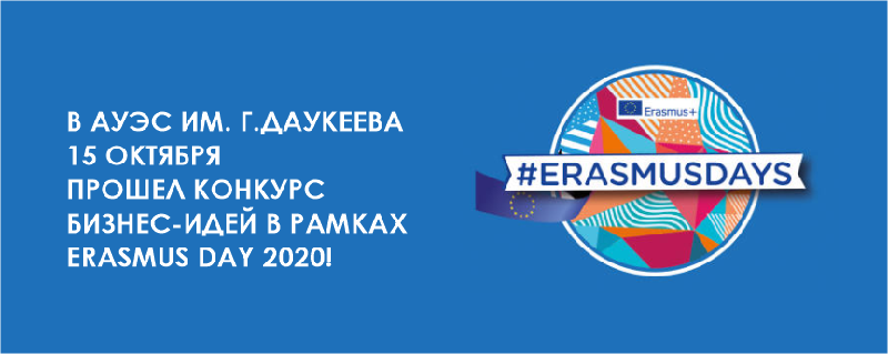 В АУЭС им.Г.Даукеева 15 октября прошел конкурс бизнес-идей в рамках Erasmus Day 2020!