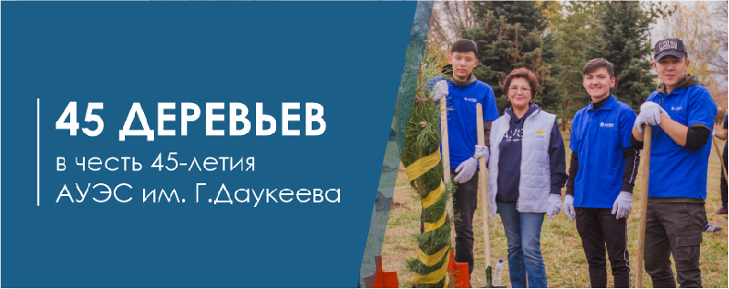 45 деревьев в честь 45-летия АУЭС им. Г.Даукеева