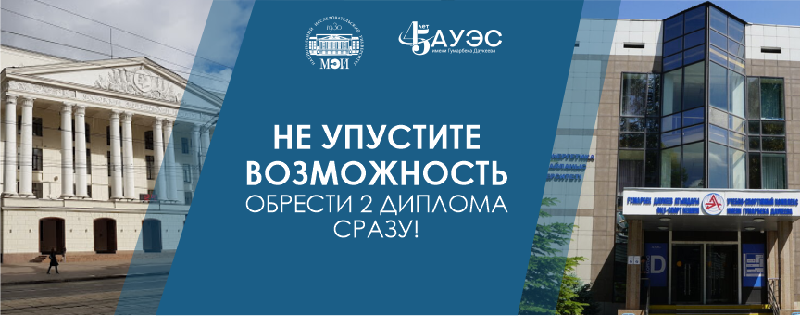 НЕ упустите возможность обрести 2 диплома сразу!