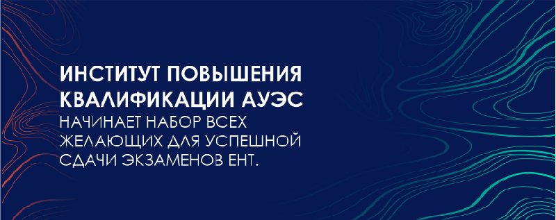Институт повышения квалификации АУЭС начинает набор всех желающих для успешной сдачи экзаменов ЕНТ  