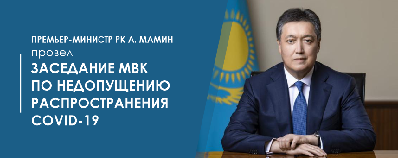 Премьер-Министр РК А. Мамин провел заседание МВК по недопущению распространения COVID-19