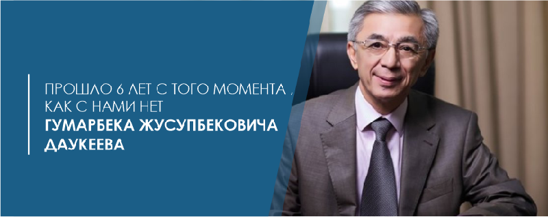 Прошло 6 лет с того момента , как с нами нет Гумарбека Жусупбековича Даукеева