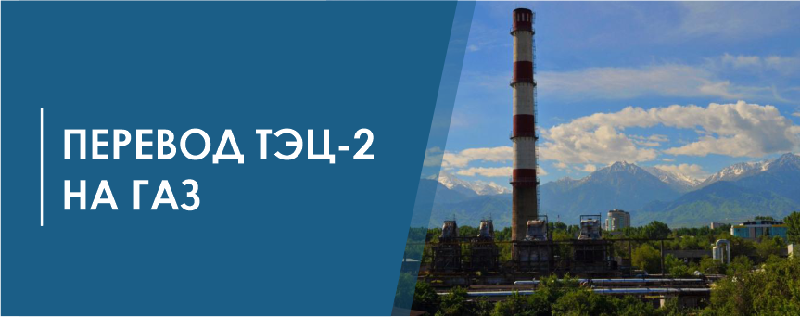 Перевод ТЭЦ-2 на газ