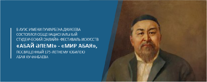 В Алматинском университете энергетики и связи имени Гумарбека Даукеева состоялся общенациональный студенческий онлайн- фестиваль искусств «Абай әлемі» - «Мир Абая», посвященный 175-летнему юбилею Абая Кунанбаева
