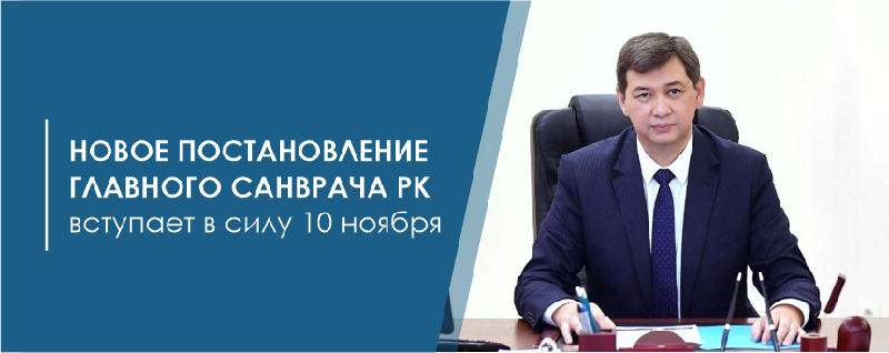 Новое постановление главного санврача РК вступает в силу 10 ноября