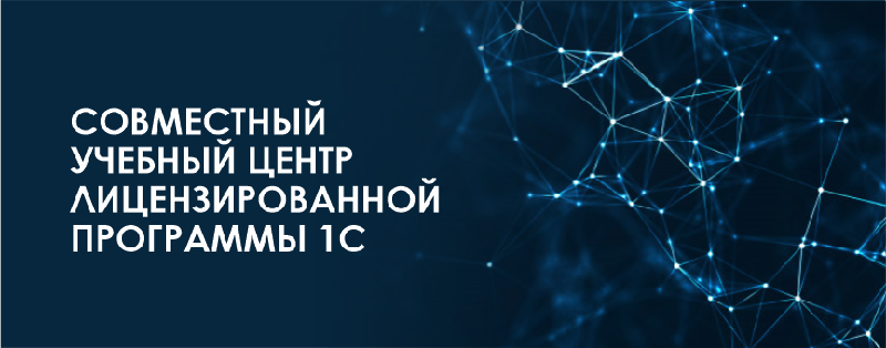  Совместный учебный центр лицензированной программы 1С  