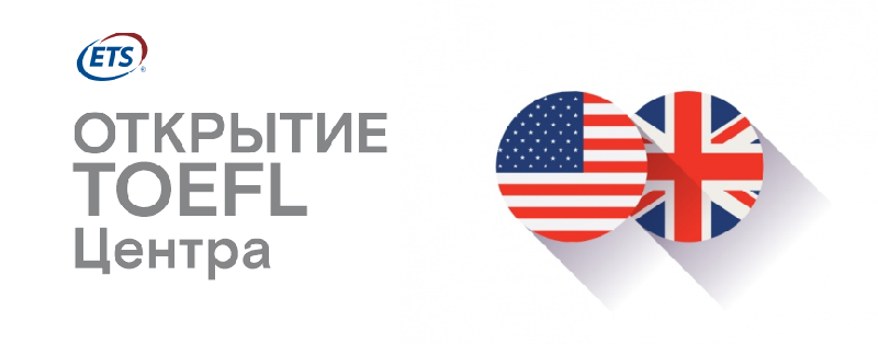 Открытие TOEFL Центра