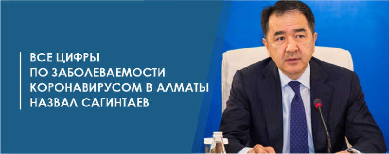 Все цифры по заболеваемости коронавирусом в Алматы назвал Сагинтаев  