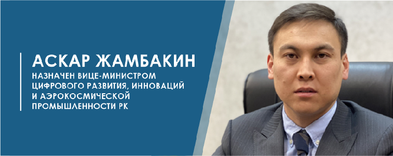 Аскар Жамбакин назначен вице-министром цифрового развития, инноваций и аэрокосмической промышленности РК  