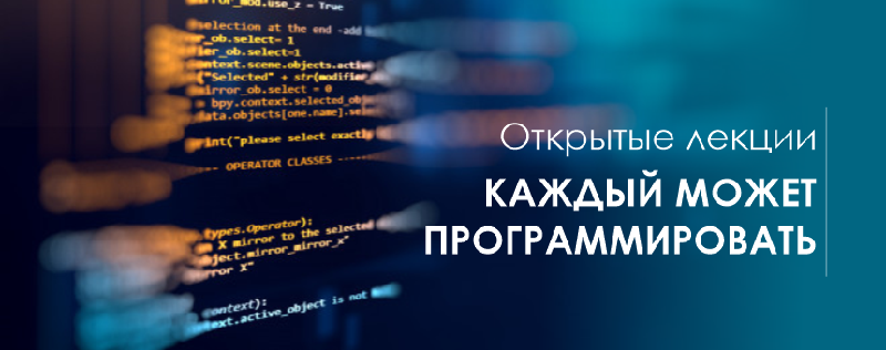 Открытые лекции «Каждый может программировать»