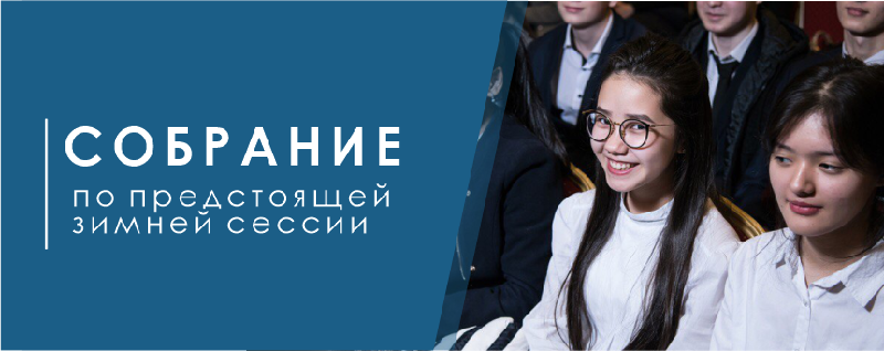 Собрание по предстоящей зимней сессии 