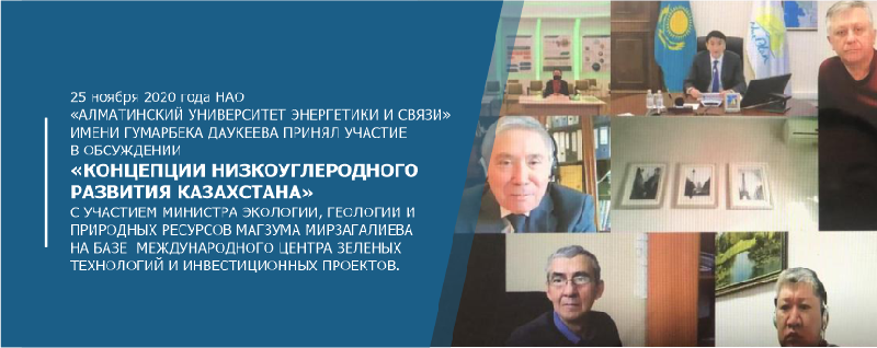 25 ноября 2020 года НАО «АУЭС» имени Гумарбека Даукеева принял участие в обсуждении «Концепции низкоуглеродного развития Казахстана» с участием министра экологии, геологии и природных ресурсов 