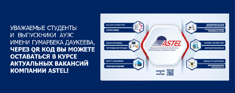 Уважаемые студенты и  выпускники  АУЭС имени  Гумарбека Даукеева, через QR код вы можете оставаться в курсе актуальных вакансий компании ASTEL!