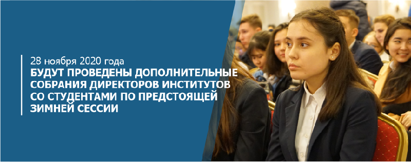 28 ноября 2020 года будут проведены дополнительные собрания директоров институтов со студентами по предстоящей зимней сессии