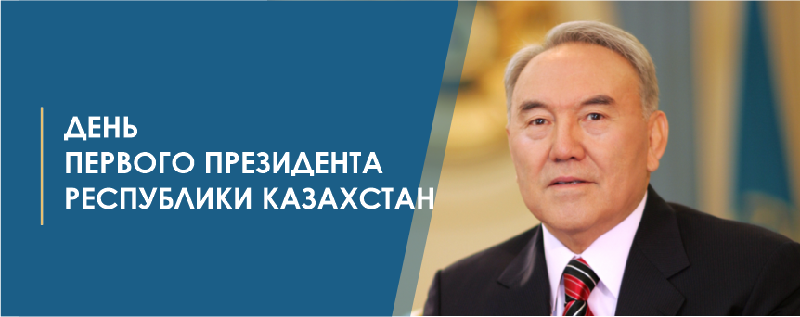 ДЕНЬ ПЕРВОГО ПРЕЗИДЕНТА РЕСПУБЛИКИ КАЗАХСТАН