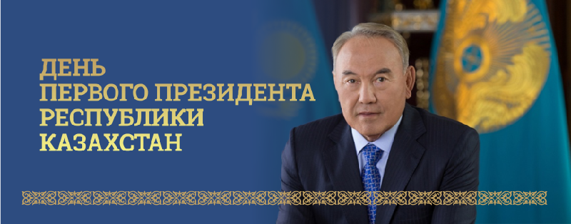 В Казахстане отмечают День Первого Президента 