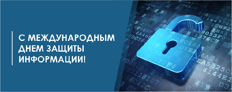 С Международным днем защиты информации! 