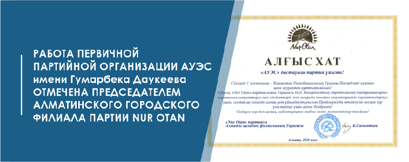 Работа первичной партийной организации АУЭС имени Гумарбека Даукеева отмечена председателем Алматинского городского филиала партии Nur Otan