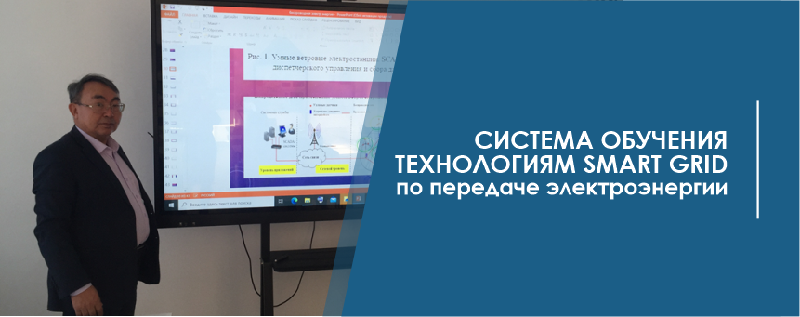 Система обучения технологиям Smart Grid по передаче электроэнергии