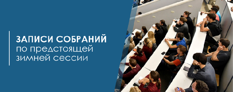 Записи собраний по предстоящей зимней сессии