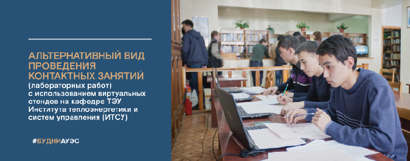 Альтернативный вид проведения контактных занятий (лабораторных работ) с использованием виртуальных стендов на кафедре ТЭУ Института теплоэнергетики и систем управления (ИТСУ)