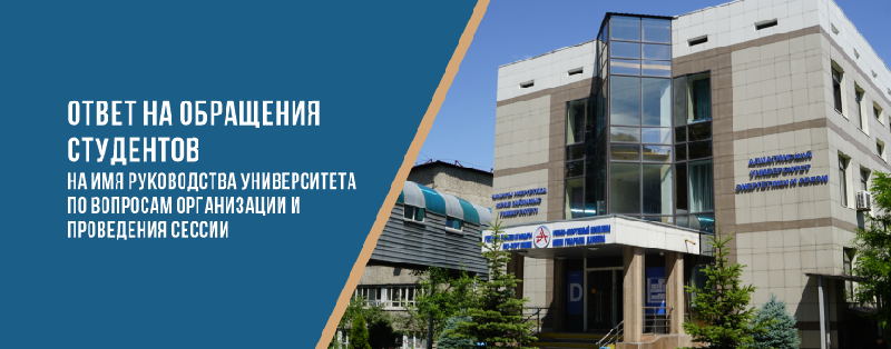 Ответ на обращения студентов на имя руководства университета по вопросам организации и проведения сессии