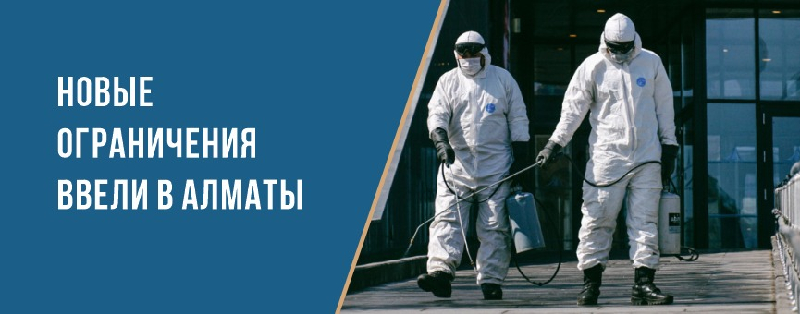 Новые ограничения ввели в Алматы