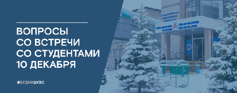 Вопросы со встречи со студентами 10 Декабря
