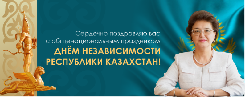 Сердечно поздравляю Вас с общенациональным праздником - Днём Независимости Республики Казахстан!  