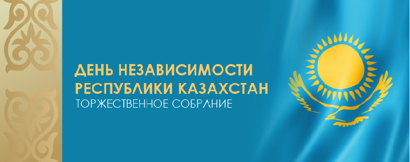 День Независимости Республики Казахстан.Торжественное собрание